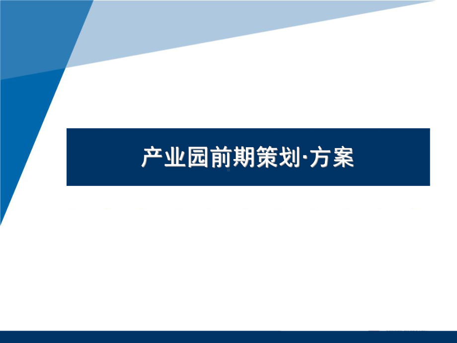 产业园区前期策划课件.ppt_第1页