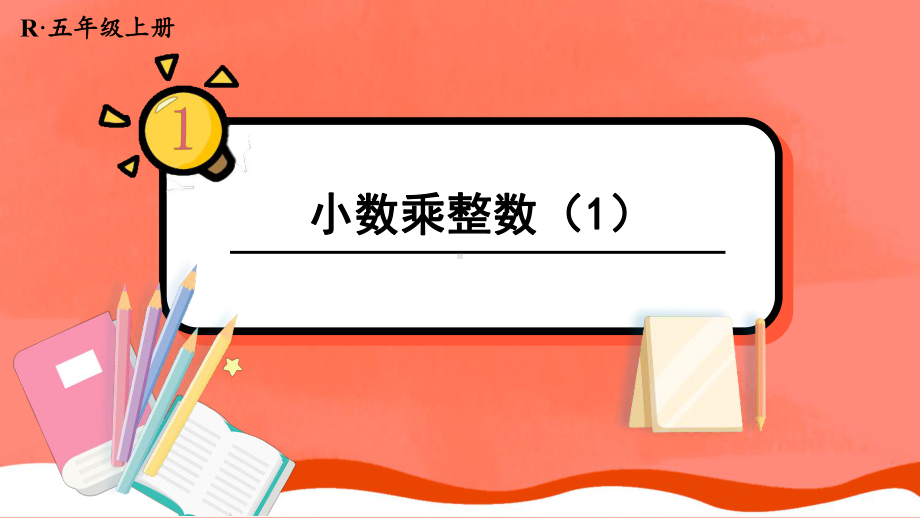 人教版五年级数学上册第一章《小数乘法》教学课件(179页).pptx_第1页