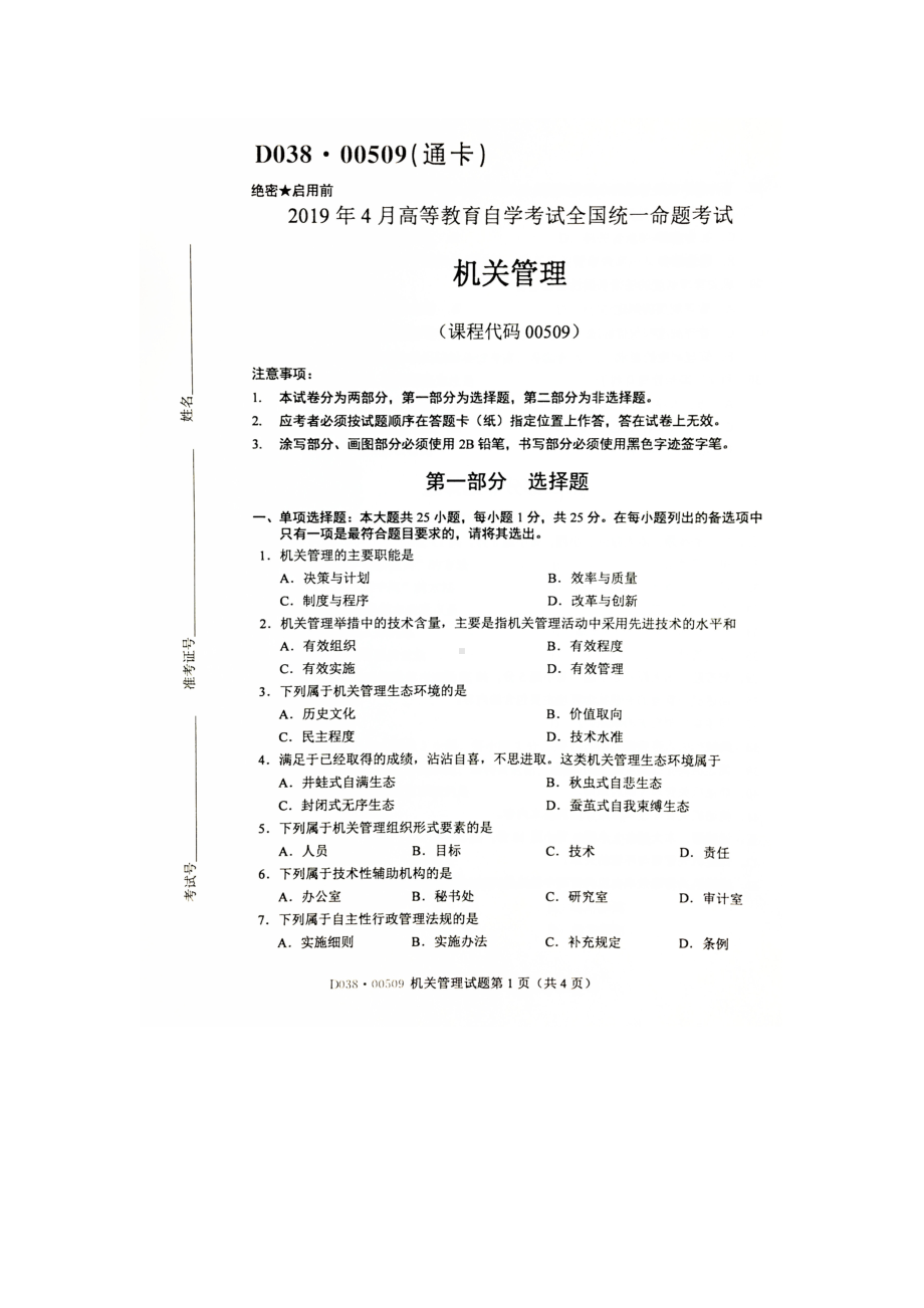 2019年4月自考00509机关管理试题.doc_第1页