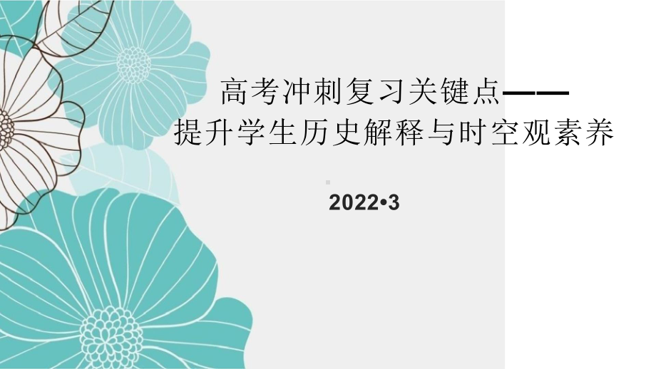 高考冲刺复习关键点-提升学生历史解释与时空观素养PPT课件.pptx_第1页