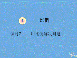 六年级数学下册第四单元比例课时7用比例解决问题(例5、例6)教学课件新人教版.pptx