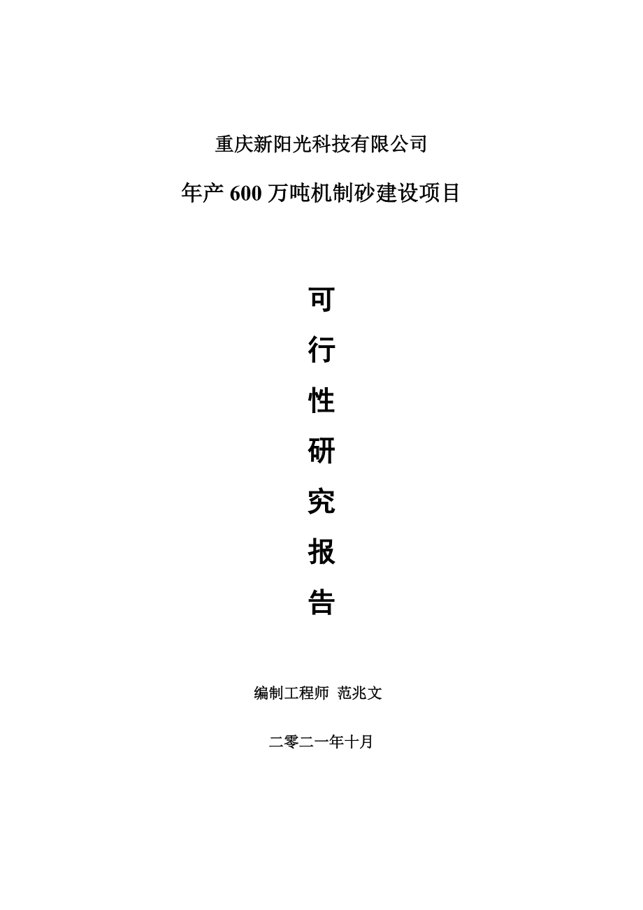 年产600万吨机制砂项目可行性研究报告-项目备案立项用.doc_第1页