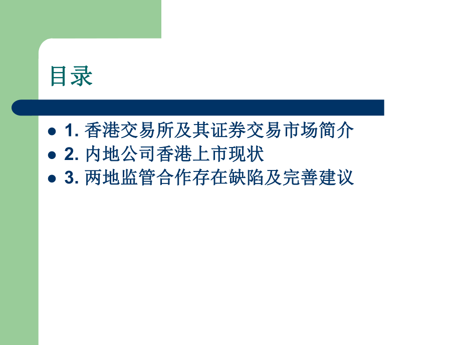 内地公司香港上市资料课件.ppt_第2页