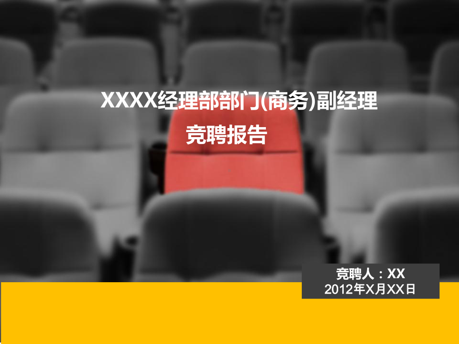 主管经理竞聘优秀ppt模板课件.ppt_第1页