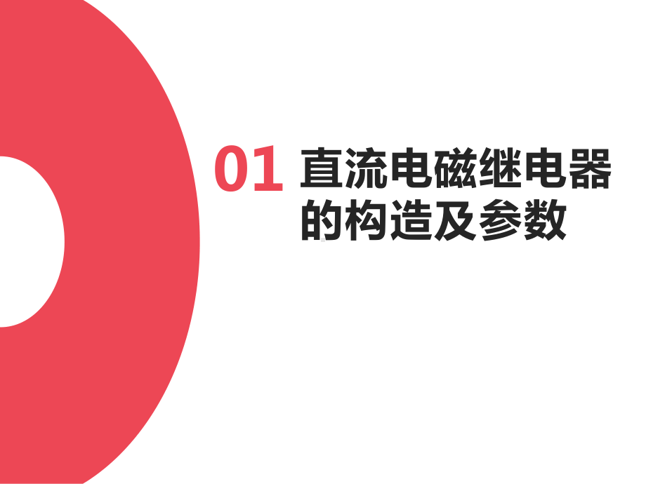 二、直流电磁继电器的构造、规格和工作原理课件.ppt_第2页