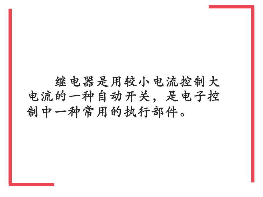 二、直流电磁继电器的构造、规格和工作原理课件.ppt_第3页