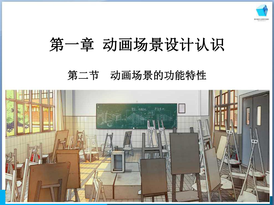 动画场景设计1-2-3-动画场景的特性概要课件.ppt_第2页