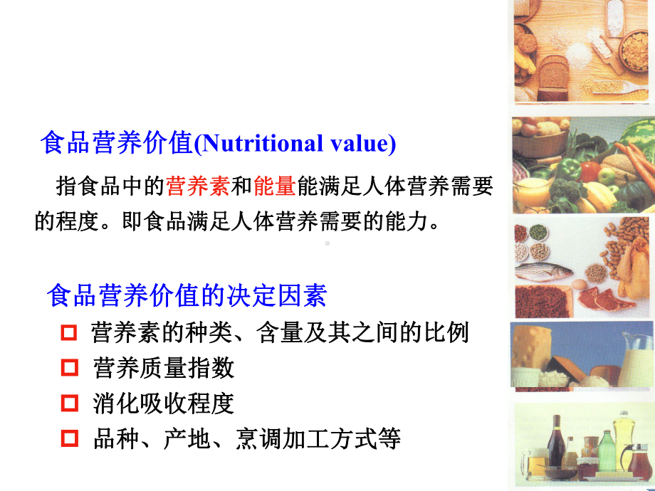 了解各种食物的营养价值课件.ppt_第1页