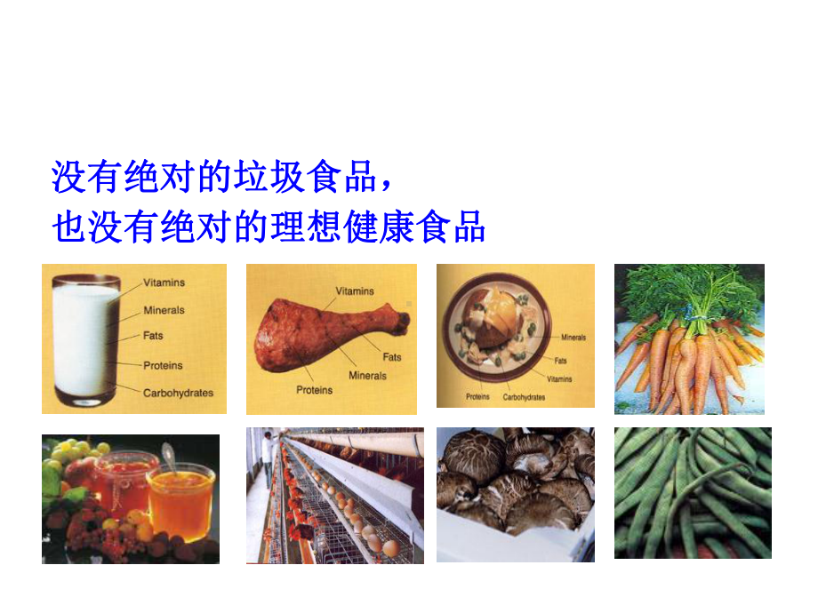 了解各种食物的营养价值课件.ppt_第3页