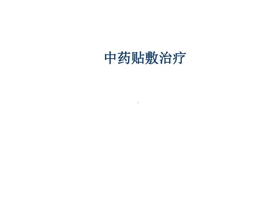 中药贴敷治疗.ppt课件.ppt_第1页