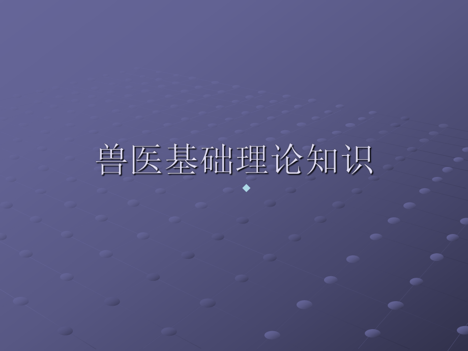 兽医基础理论知识ppt课件.ppt_第1页