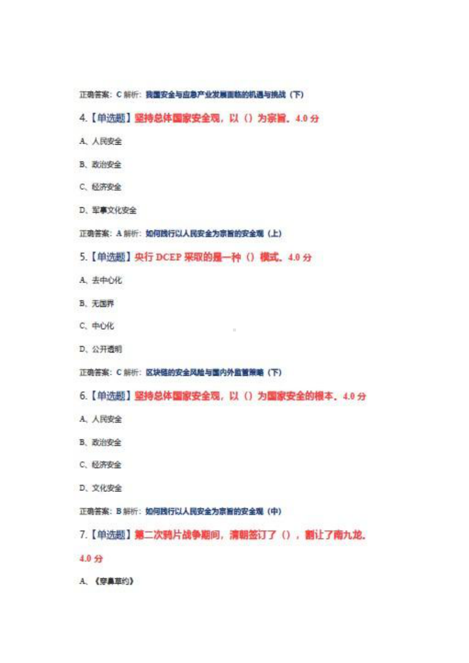 2022年安徽省公需课《坚持总体国家安全观》考试题库1+100.pdf_第2页