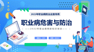 简约职业病危害与防治教育第20个《职业病防治法》宣传周知识培训图解（PPT课件）.pptx