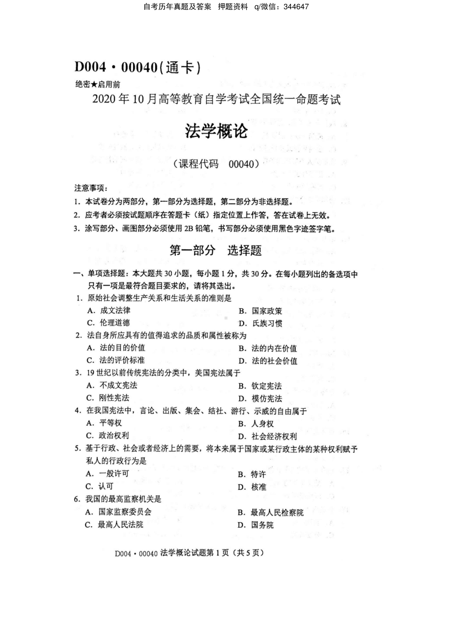 2020年10月自考00040法学概论试题及答案.pdf_第1页