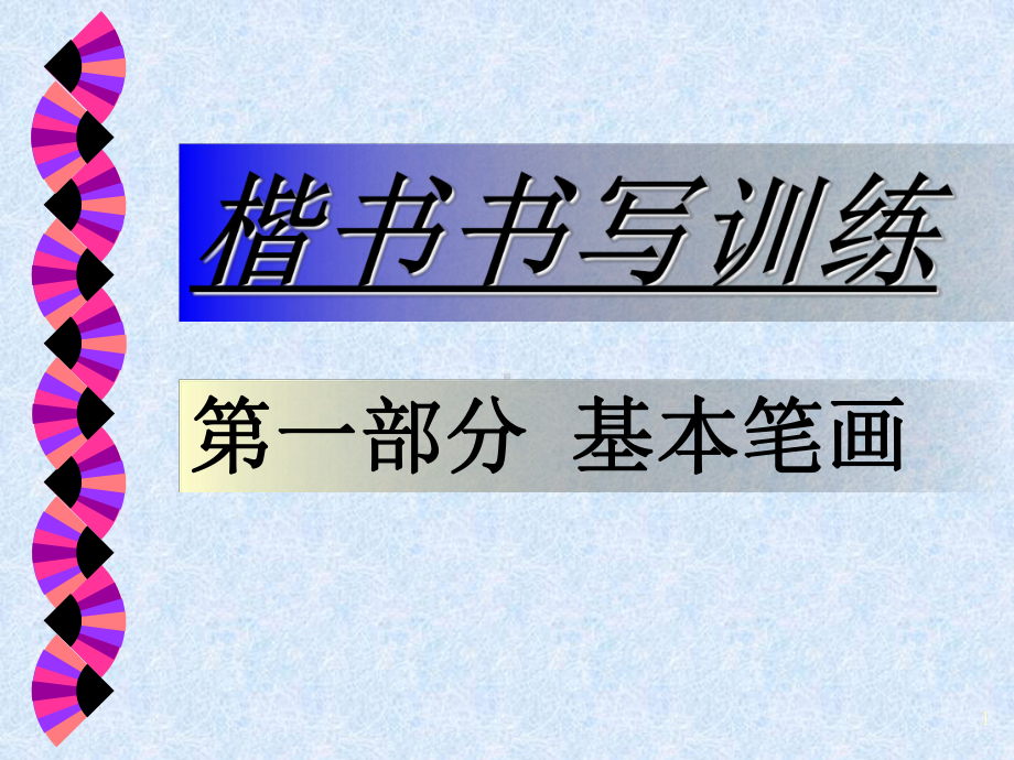 书法：楷书基本笔画训练(教学PPT)课件.ppt_第1页