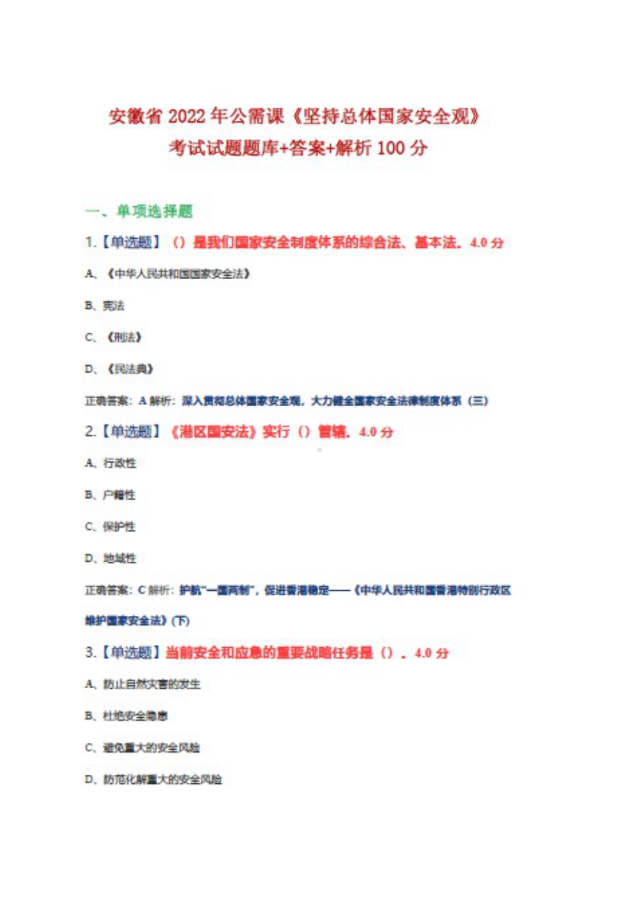 安徽省2022年公需课《坚持总体国家安全观》考试试题题库1+答案+100.docx_第1页