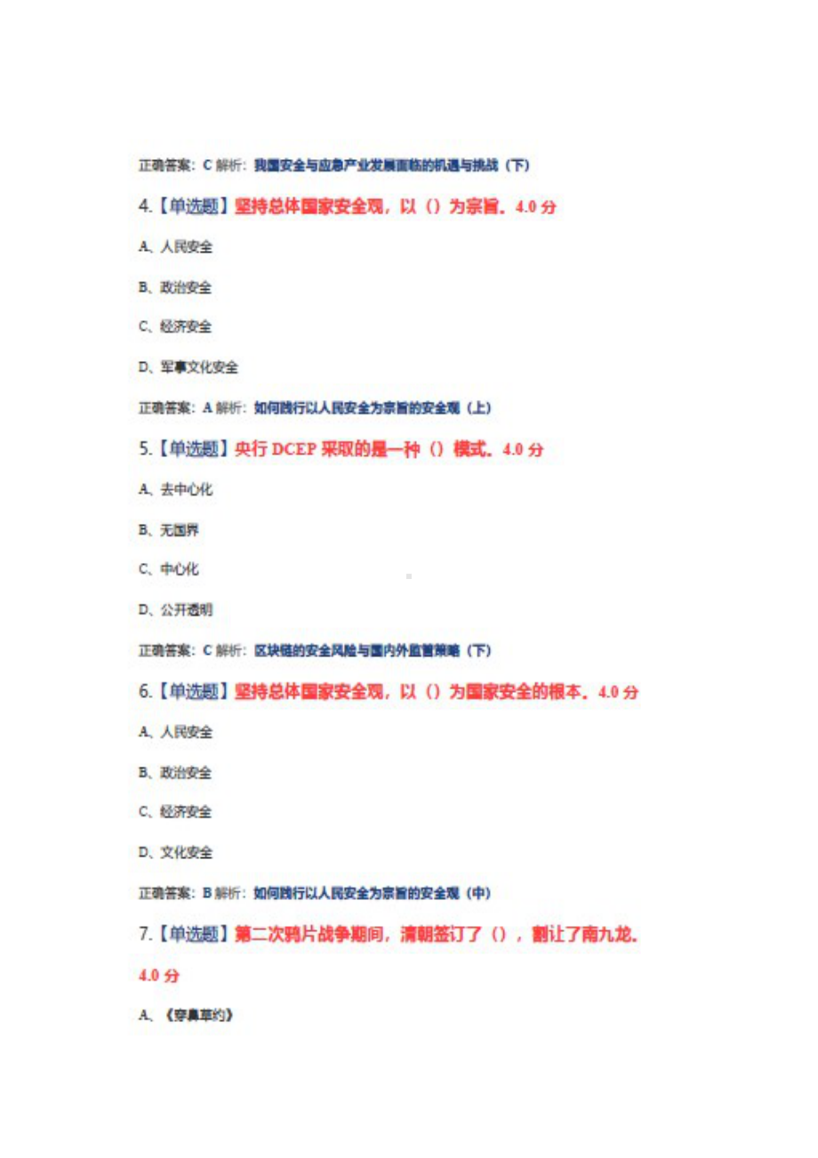 安徽省2022年公需课《坚持总体国家安全观》考试试题题库1+答案+100.docx_第2页