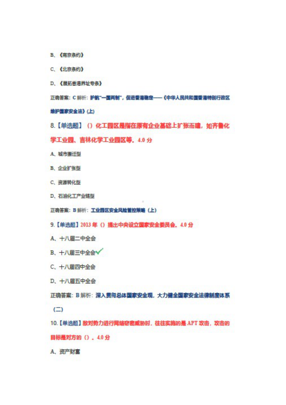 安徽省2022年公需课《坚持总体国家安全观》考试试题题库1+答案+100.docx_第3页