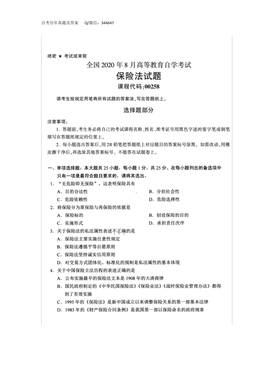 2020年8月自考00258保险法试题及答案含评分标准.doc_第1页