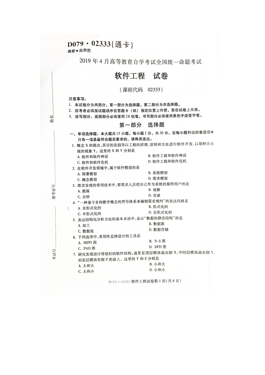 2019年4月自考02333软件工程试题及答案.doc_第1页