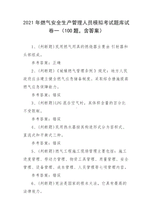 2021年燃气安全生产管理人员模拟考试题库试卷一（100题含答案）.docx