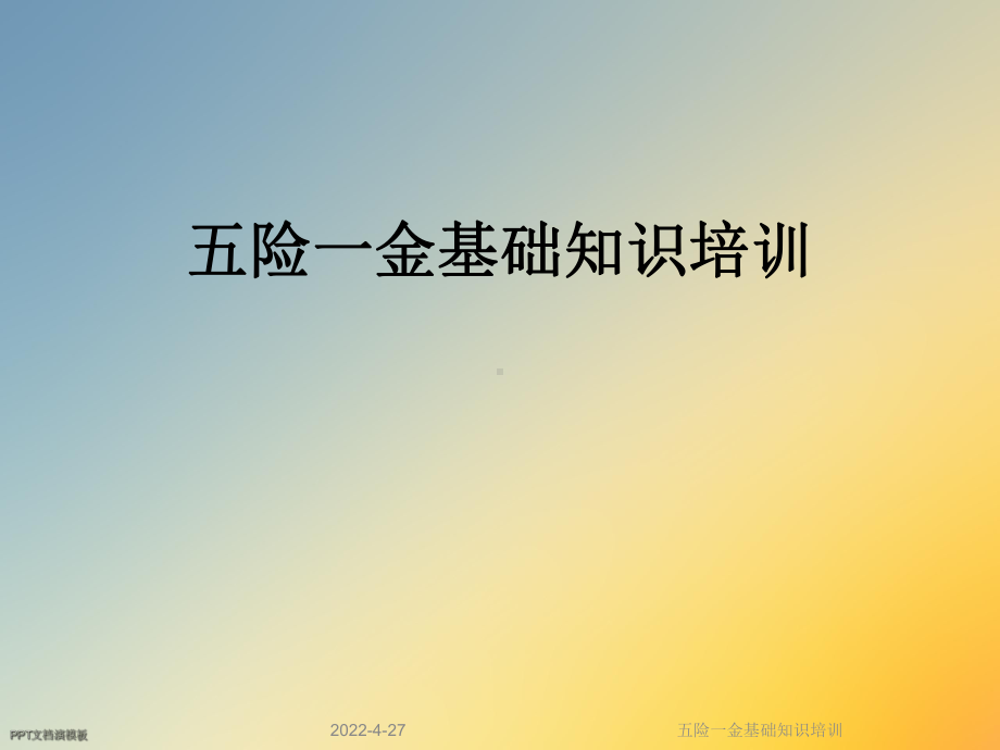 五险一金基础知识培训课件.ppt_第1页