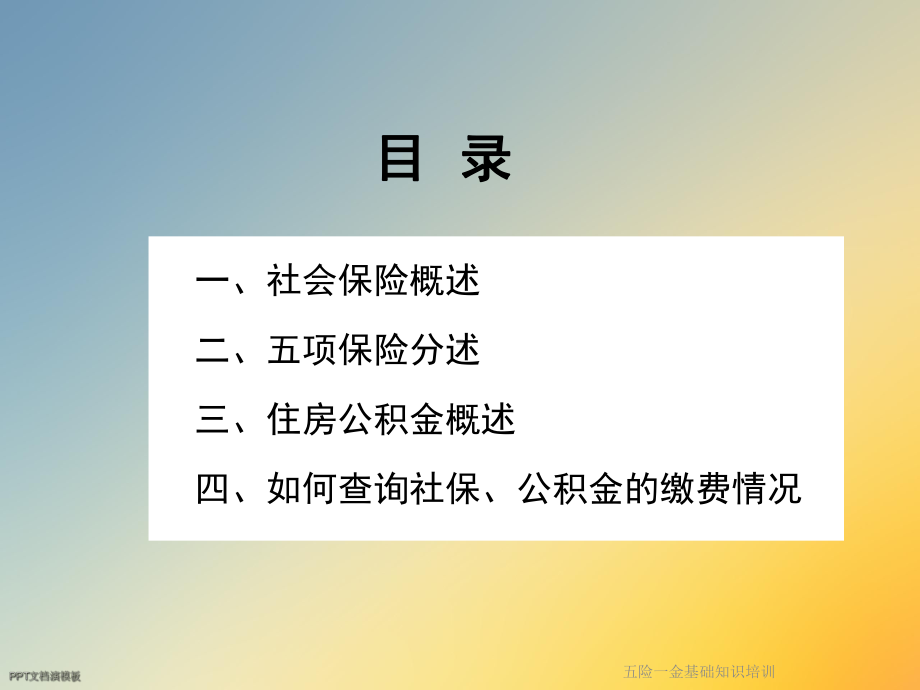 五险一金基础知识培训课件.ppt_第2页