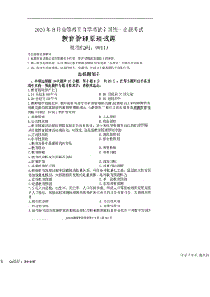 2020年8月自考00449教育管理原理试题及答案含评分标准.doc