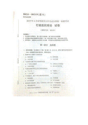 2019年4月自考00319行政组织理论试题及答案.doc