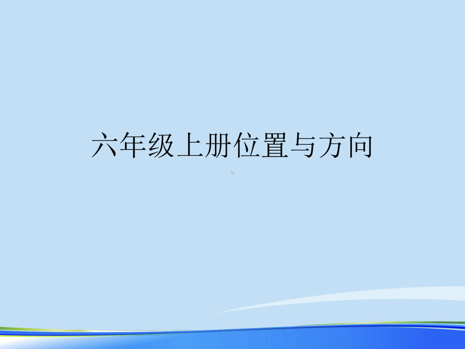 六年级上册位置与方向.完整版PPT资料课件.ppt_第1页