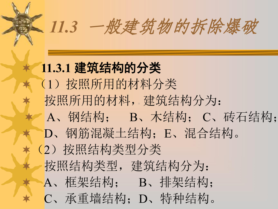 军事爆破工程(一般建筑物拆除爆破)资料课件.ppt_第1页