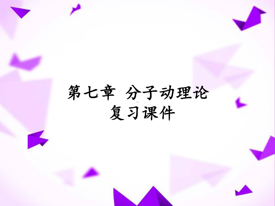 分子动理论-复习课件-PPT.pptx_第2页