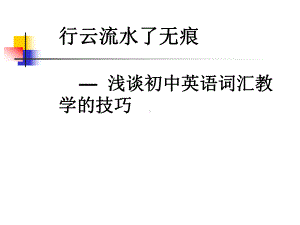 初中英语教师培训资料《浅谈初中英语词汇教学的技巧》课件.ppt