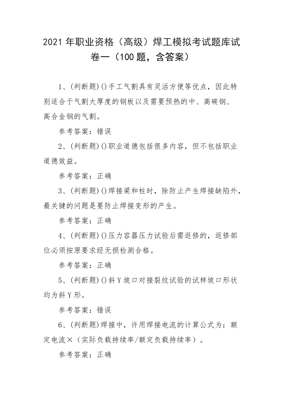 2021年职业资格（高级）焊工模拟考试题库试卷一（100题含答案）.docx_第1页