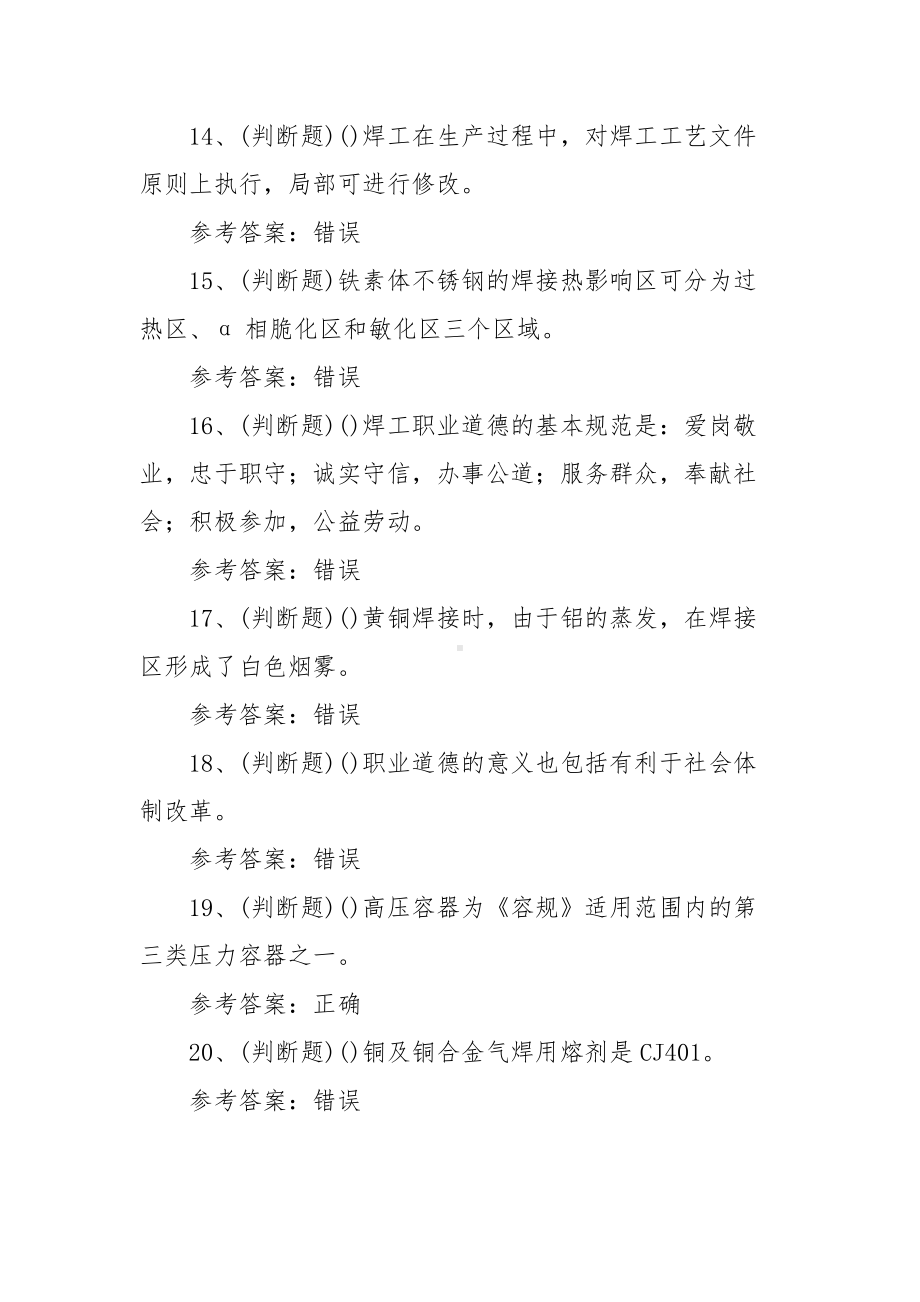 2021年职业资格（高级）焊工模拟考试题库试卷一（100题含答案）.docx_第3页