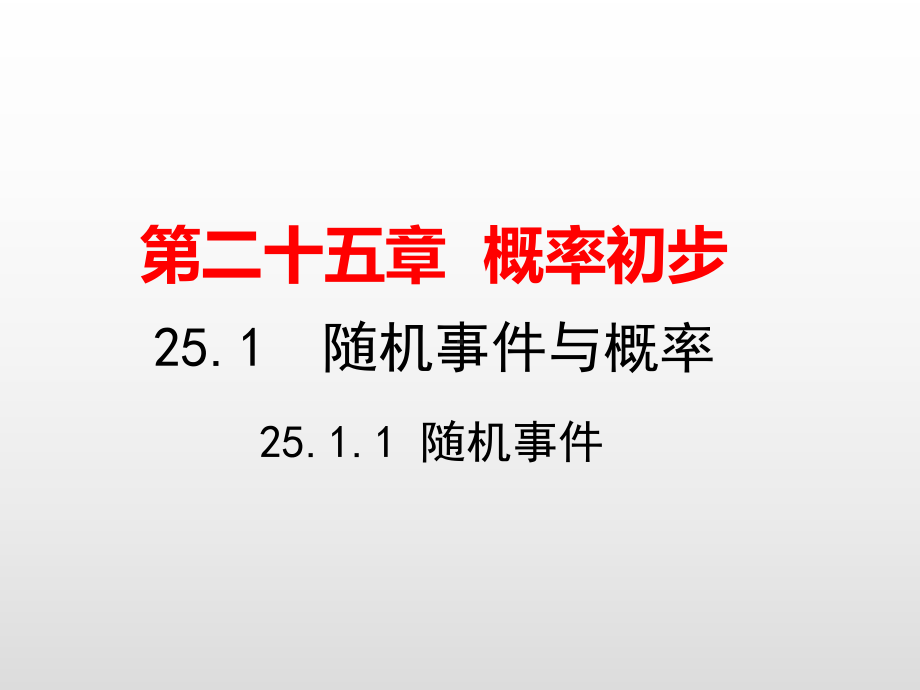 人教版九年级数学上册第25章概率初步PPT教用课件.pptx_第1页