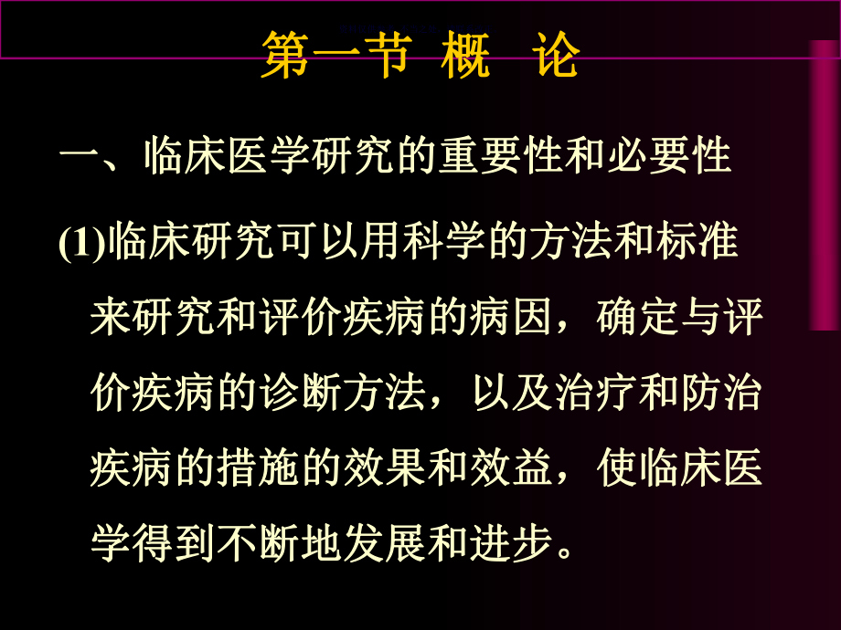 临床医学研究的重要性及必要性分析课件.ppt_第1页