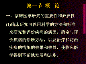 临床医学研究的重要性及必要性分析课件.ppt