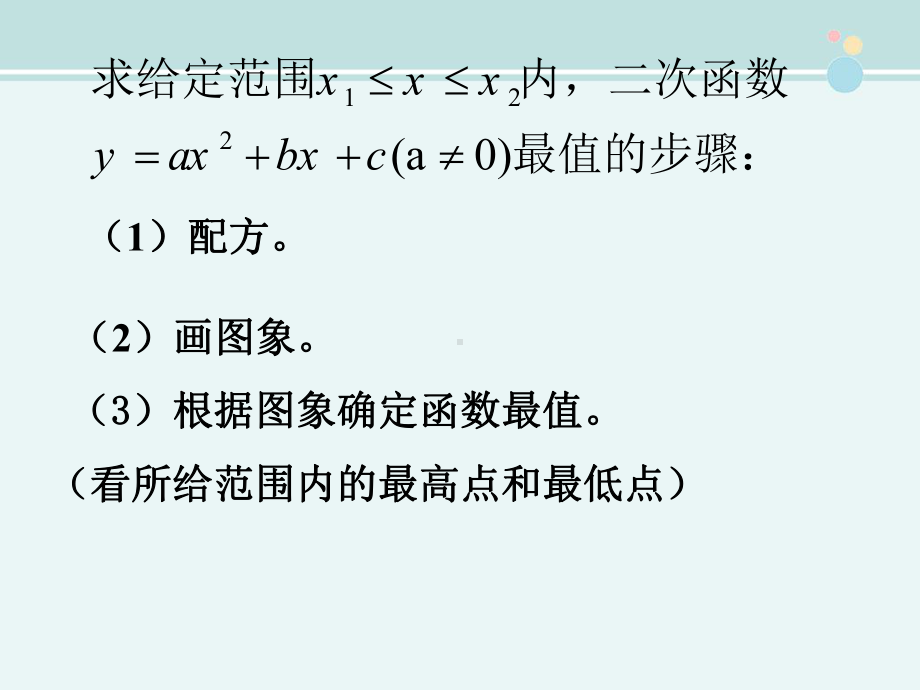 二次函数最值问题-完整版PPT课件.ppt_第2页