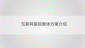 互联网医院整体方案介绍课件.ppt