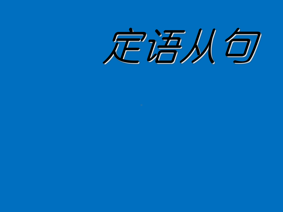 初中英语定语从句公开课省一等奖课件--图文.ppt_第1页