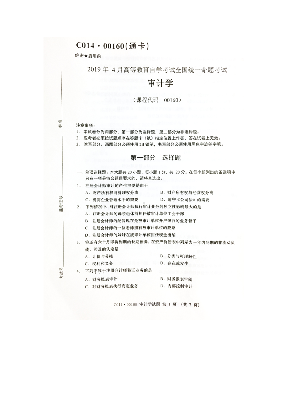 2019年4月自考00160审计学试题及答案.doc_第1页