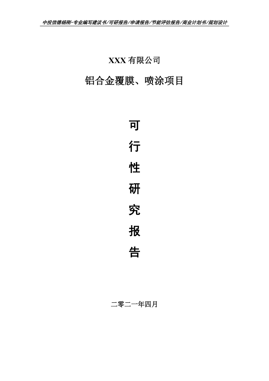 铝合金覆膜、喷涂加工项目可行性研究报告申请建议书案例.doc_第1页