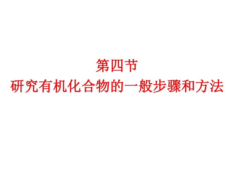 1.4研究有机化合物的一般步骤和方法教学课件.ppt_第1页