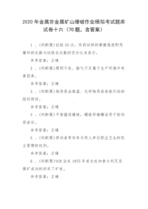 2020年金属非金属矿山爆破作业模拟考试题库试卷十六（70题含答案）.docx