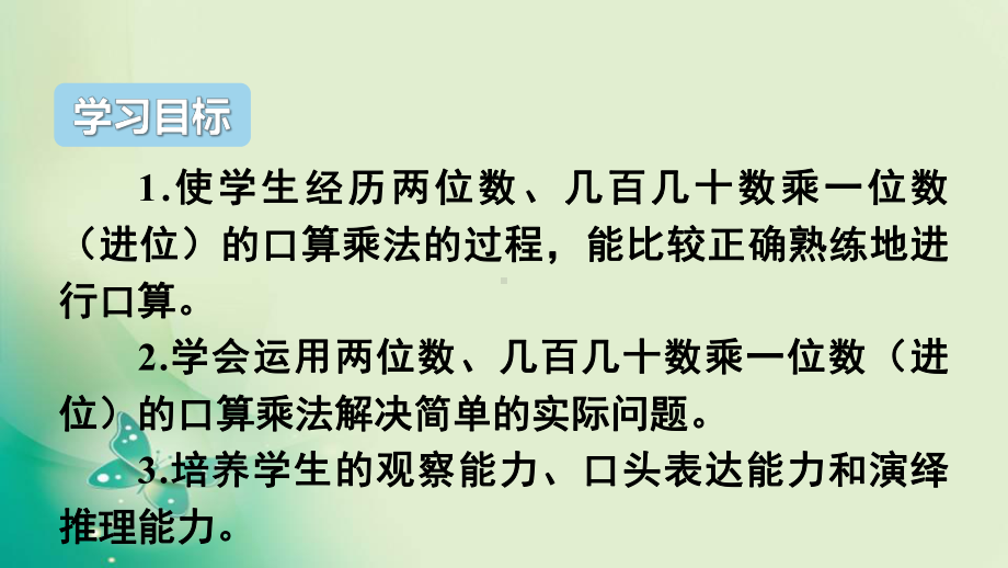 人教版三年级下册数学第四单元1口算乘法第1课时口算乘法1-课件(共24张PPT).ppt_第2页