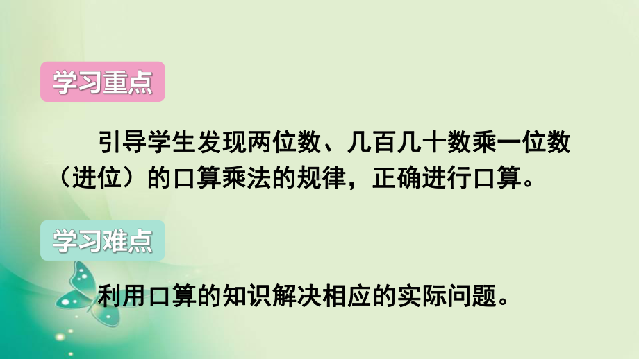 人教版三年级下册数学第四单元1口算乘法第1课时口算乘法1-课件(共24张PPT).ppt_第3页