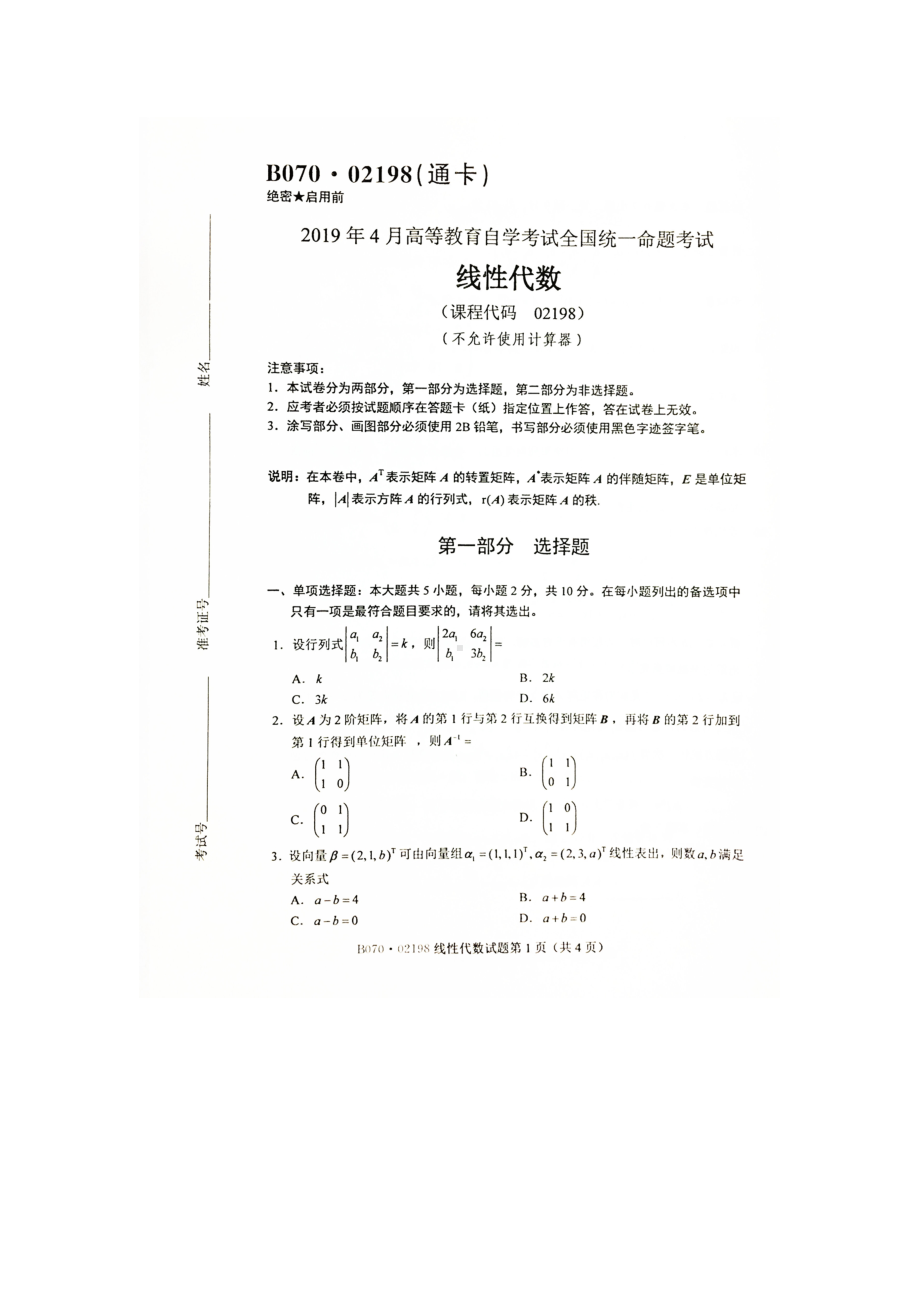 2019年4月自考02198线性代数试题及答案.doc_第1页