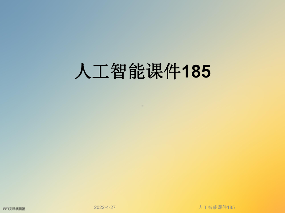 人工智能课件185.ppt_第1页