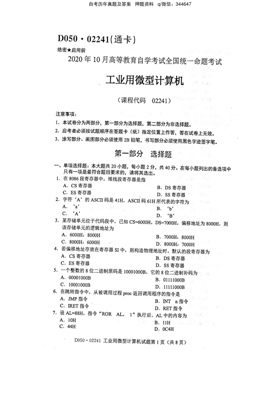 2020年10月自考02241工业用微型计算机试题及答案含评分标准.pdf_第1页